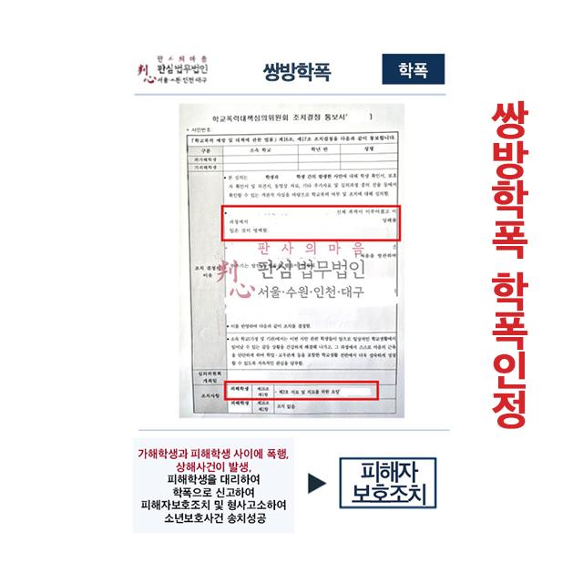 피해학생과 피해학생 쌍방폭행 피해자보호조치 성공